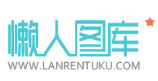  懶人圖庫